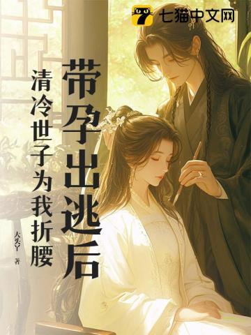 清冷世子为我折腰