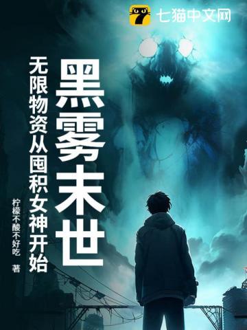 黑雾末日晋江