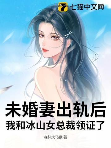美女冰山总裁未婚妻