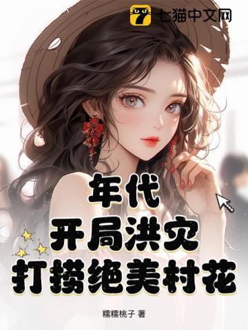 年代开局洪灾
