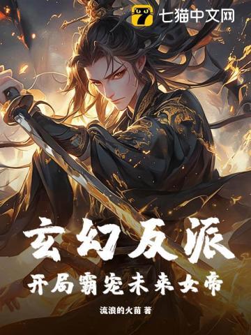 玄幻开局大反派