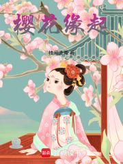 樱花缘起女主角