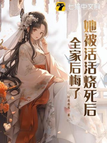 她被活活烧死后全家后悔了虞疏晚慕时安