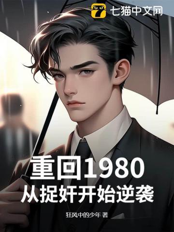 重回1980免费阅读