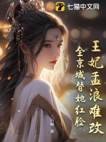 王妃孟阮全文免费阅读