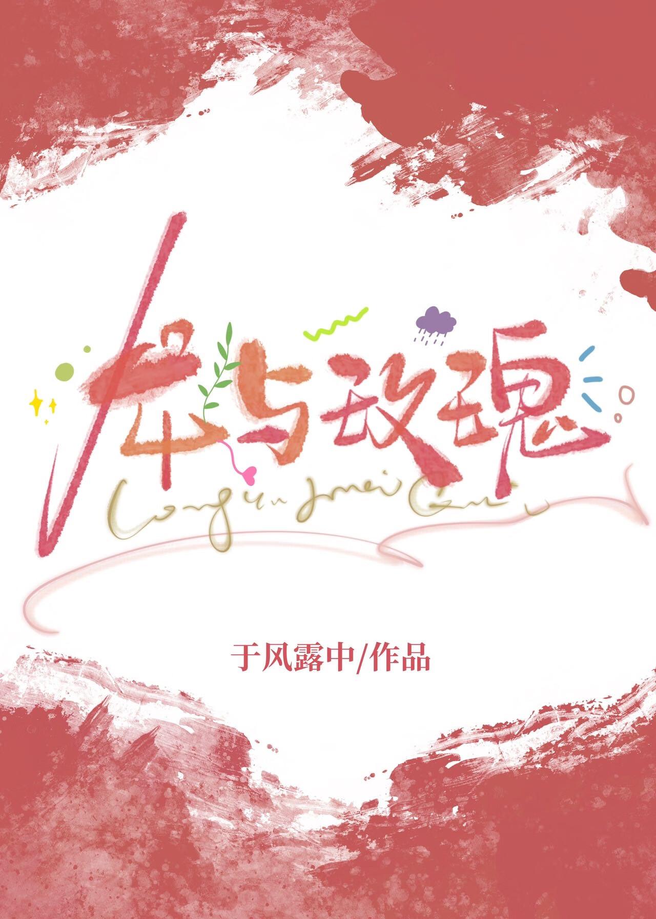 龙与玫瑰by屿霜宝书网