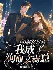 互换身体后txt