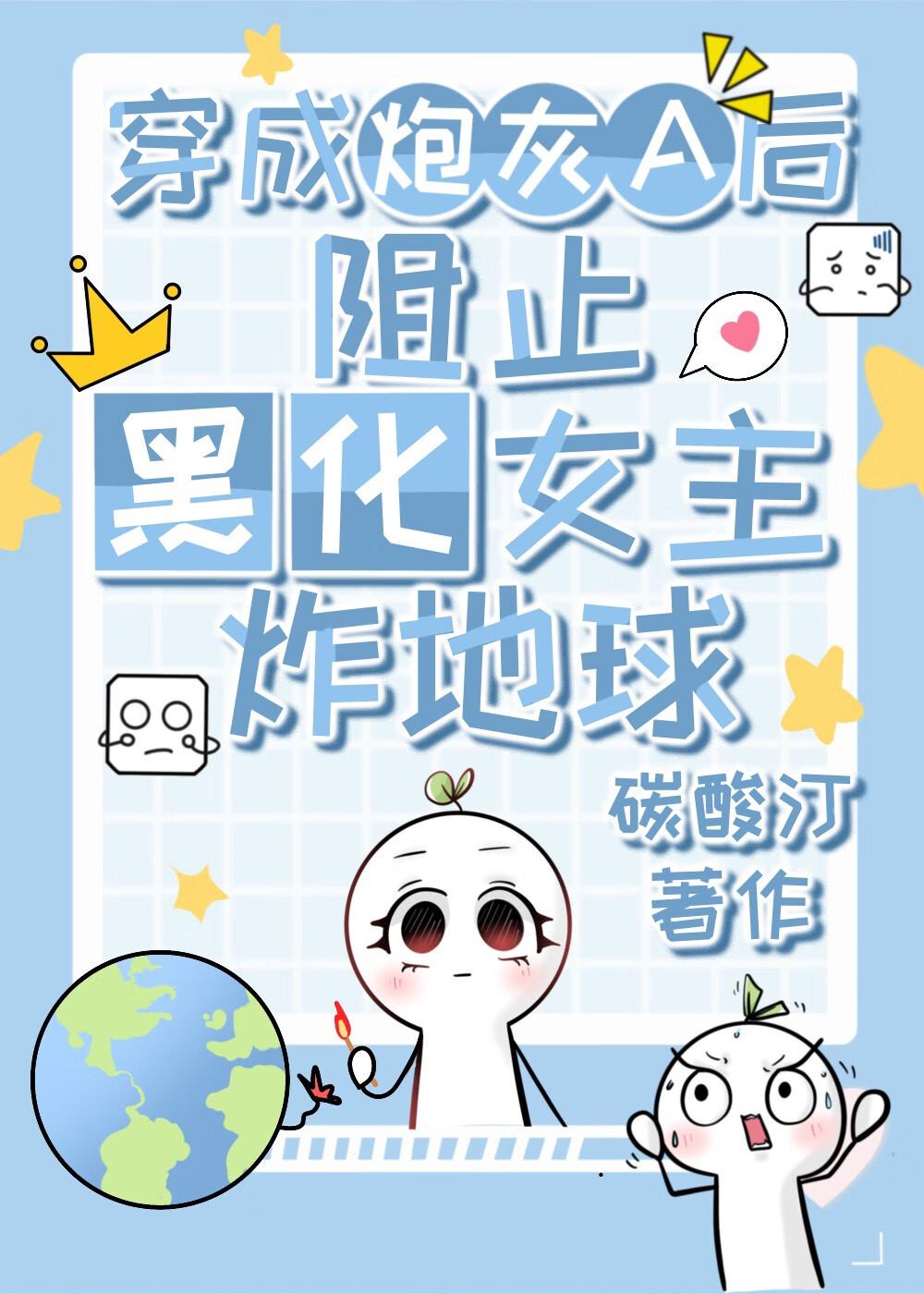 穿成炮灰后跟黑化男主he了