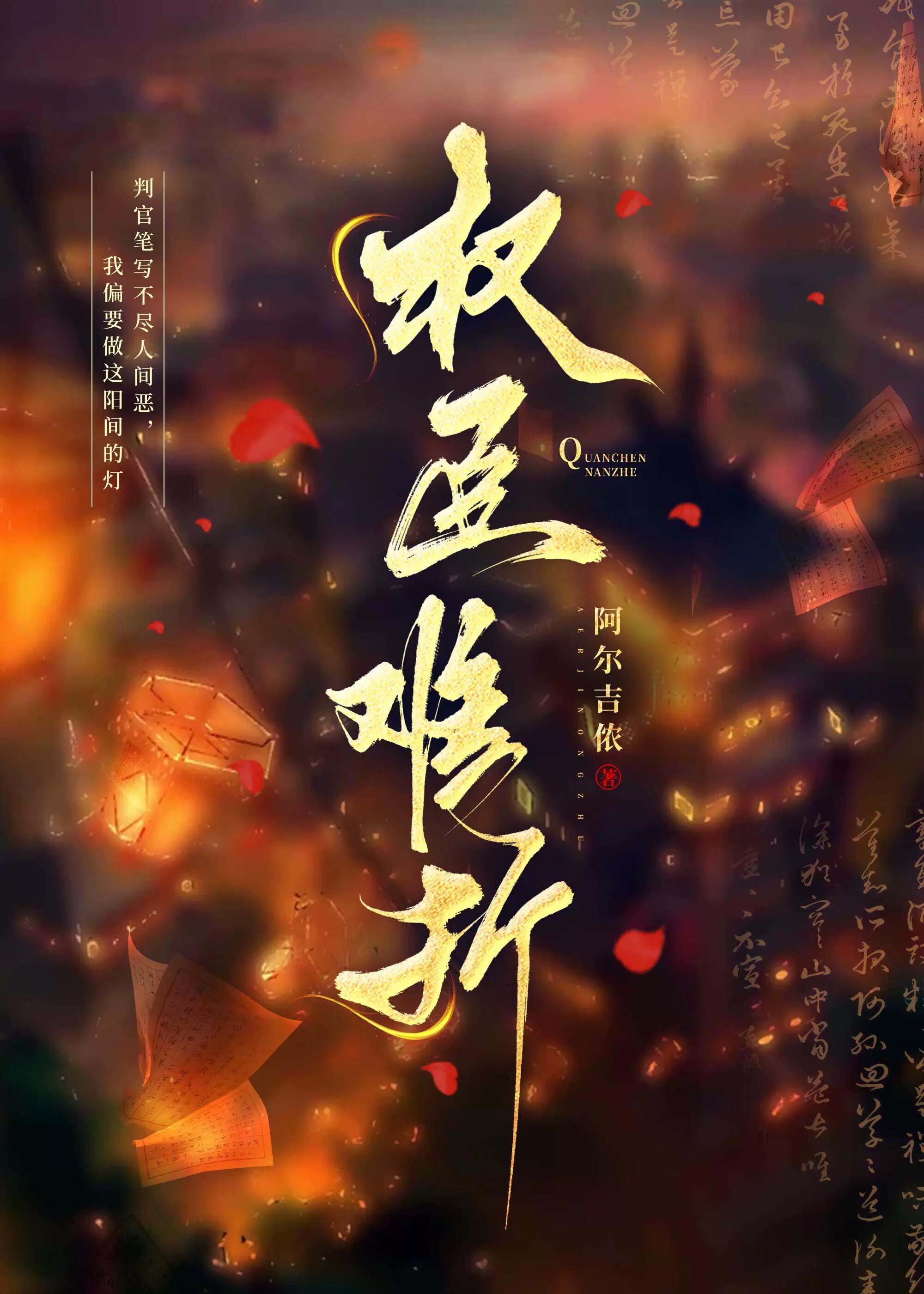 权臣难折(穿书)野涛