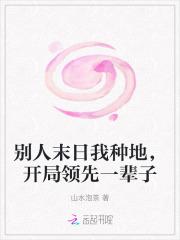 末日别人进化我修仙txt