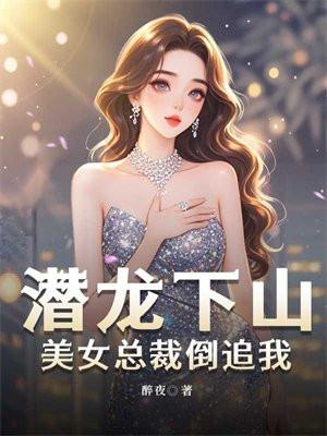潜龙出上闪婚美女总裁短剧