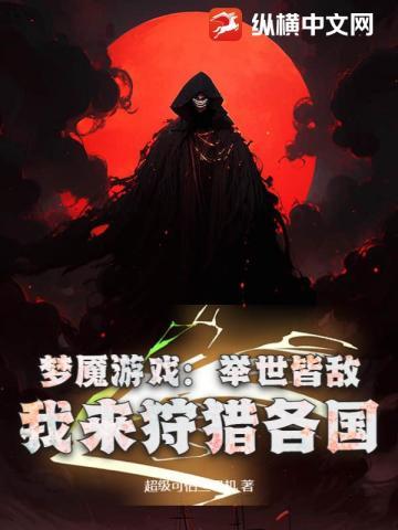 我来狩猎各国百度百科