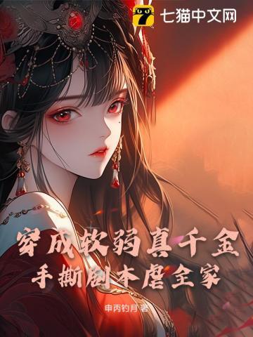 穿成柔弱o后我武力值爆表格格党 穿成柔弱o后我武力值爆表格格党