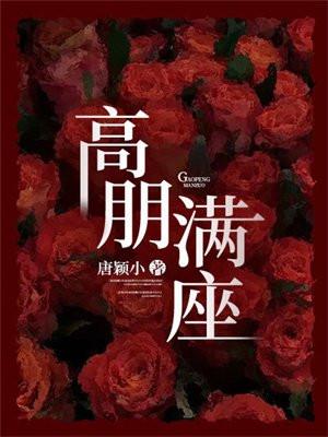 高朋满座门庭冷落的意思是什么这是采用什么的方法