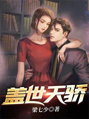 盖世天骄合集