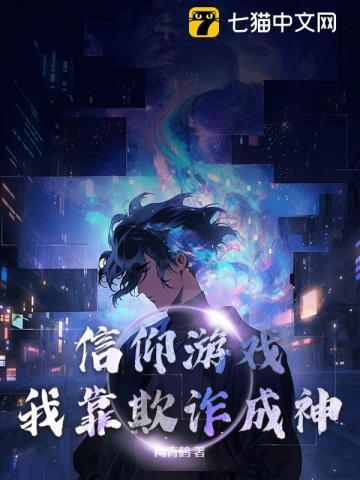 游戏成真之我靠情报成神