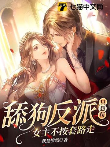 舔狗反派只想苟女主不按套路走我