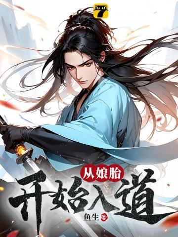 荒古圣体在娘胎开始悟道完结了吗
