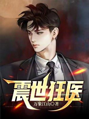 震世狂医TXT