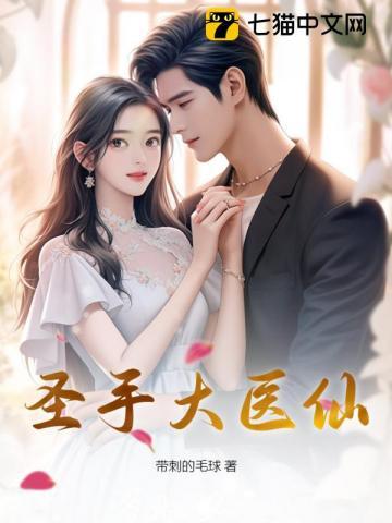 圣手大医仙大结局免费观看 圣手大医仙大结局免费观看