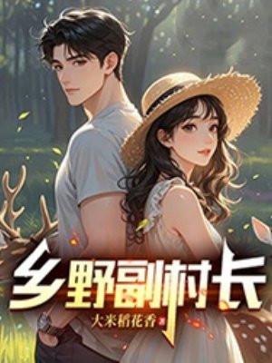 乡野村民t×t 乡野村民t×t