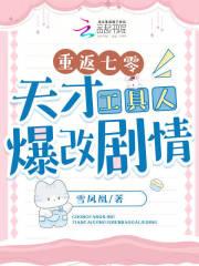 重返七零天才工具人爆改剧情免费观