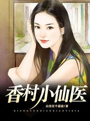 香村妖孽小神医