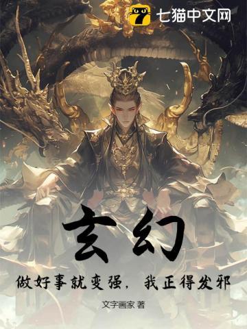 做好事就变强笔趣阁