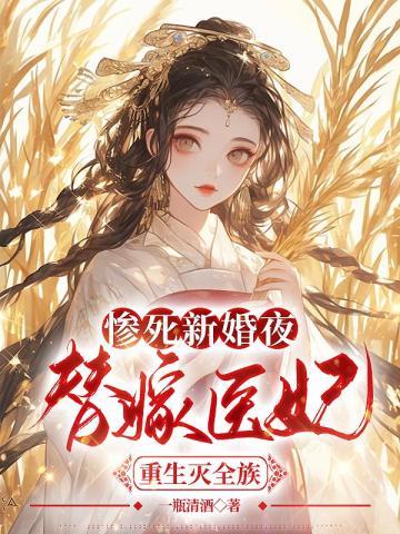 惨死新婚夜替嫁医妃灭全族