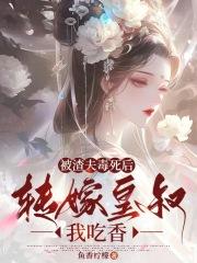 被渣后我嫁给了他皇叔