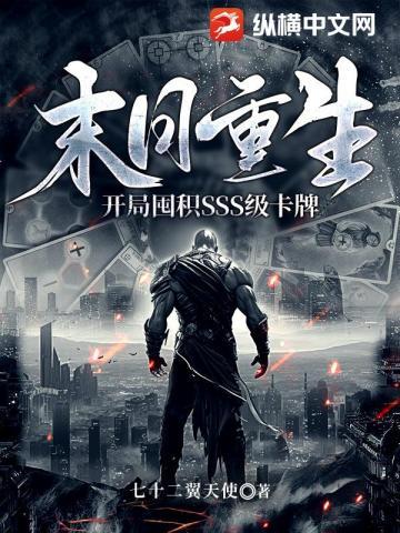 末日重生开局囤积sss级卡牌全文