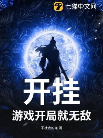 开局无敌的游戏