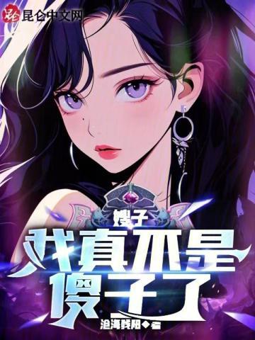 嫂子我真不是傻子了 第600章