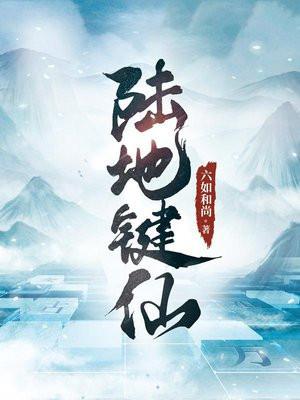 陆地键仙百科