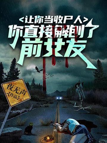 让你当收尸人你却解剖了前女友的