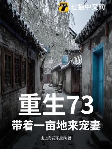 带着一亩三分地穿越 带着一亩三分地穿越