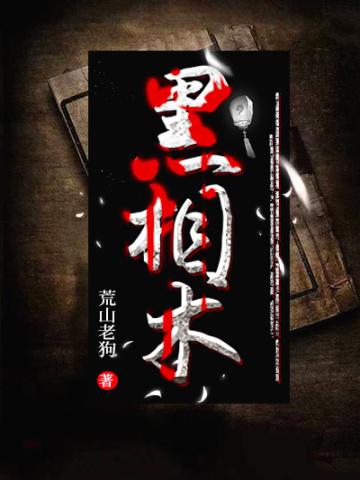 黑相术百科