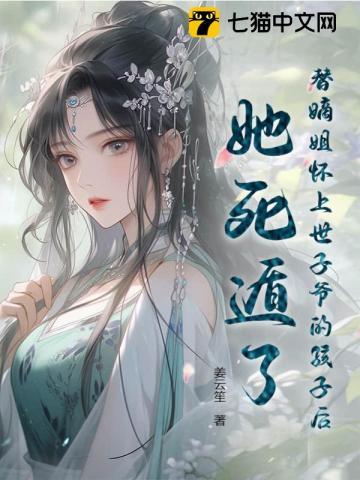 替嫁嫡妃太子滚开免费全文免费阅读