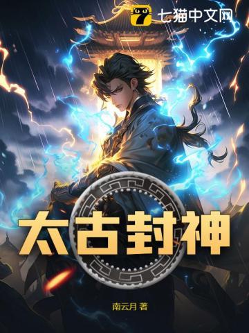 太古封神百度百科