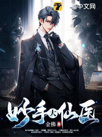 妙手大仙医免费阅读 妙手大仙医免费阅读