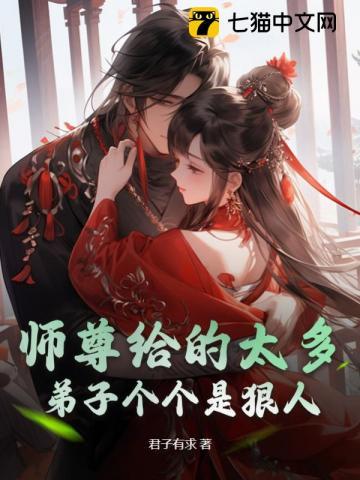 师尊给的太多弟子个个是狠人大结局