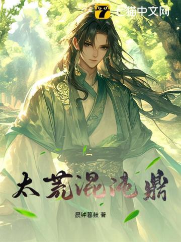 太荒混沌鼎 第20章