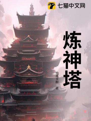 炼神塔免费阅读