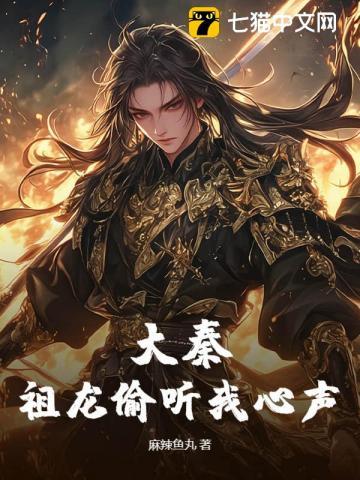 祖龙偷听心声