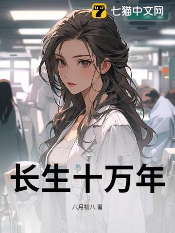 长生十万年免费观看完整版