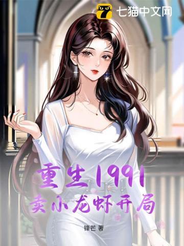 重生开店卖小龙虾
