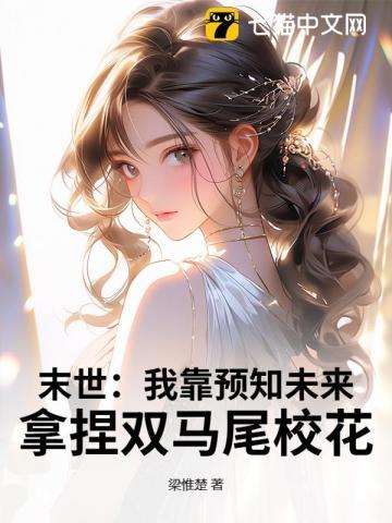 末世我靠预知未来