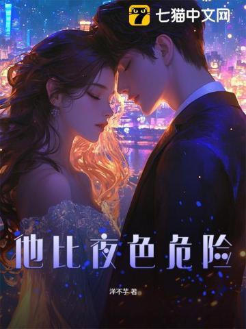 他比夜色危险唐倩