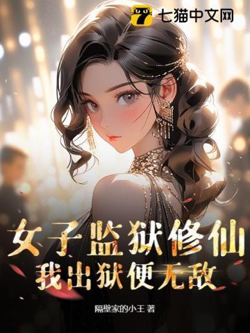 女子监狱类的