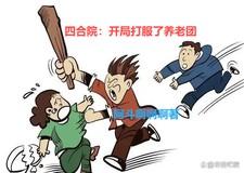 四合院开局覆没养老军团